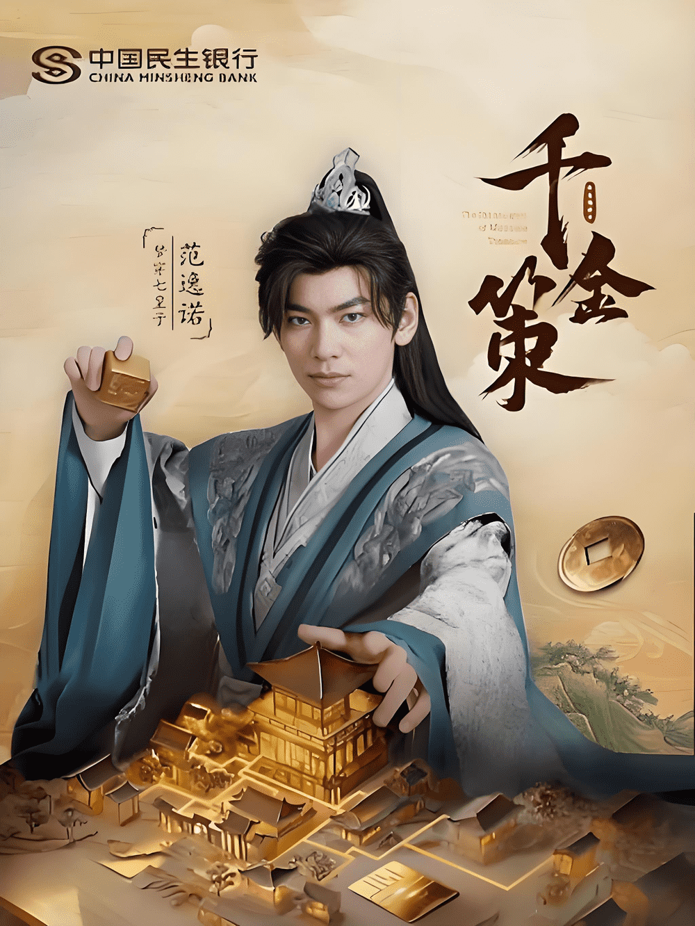 千金策