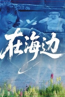 在海边