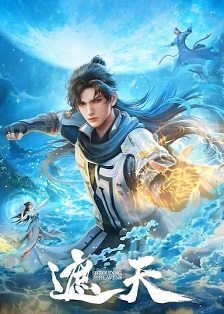 遮天 年番1