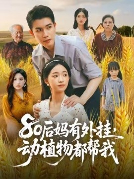 80后妈有外挂,动植物都帮我