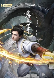 完美世界 第二季