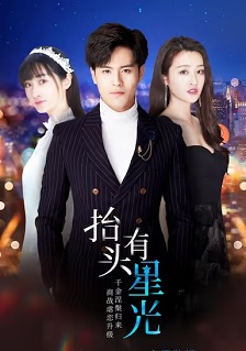 抬头有星光