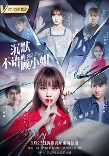 沉默不语的顾小姐