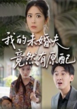 我的未婚夫竟然有原配