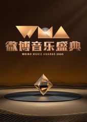 2025微博音乐盛典