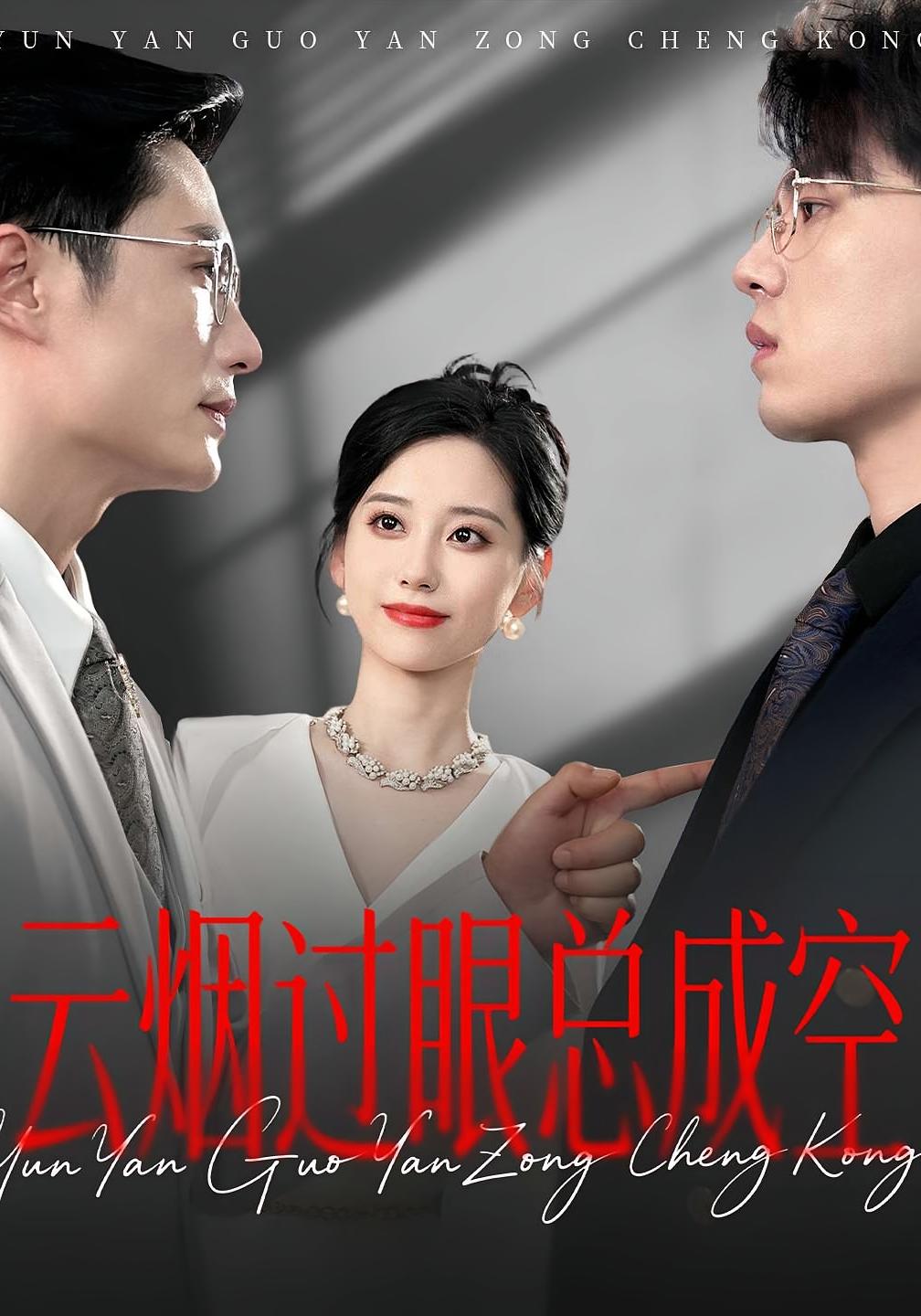 云烟过眼,总成空