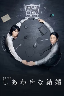 幸福的婚姻