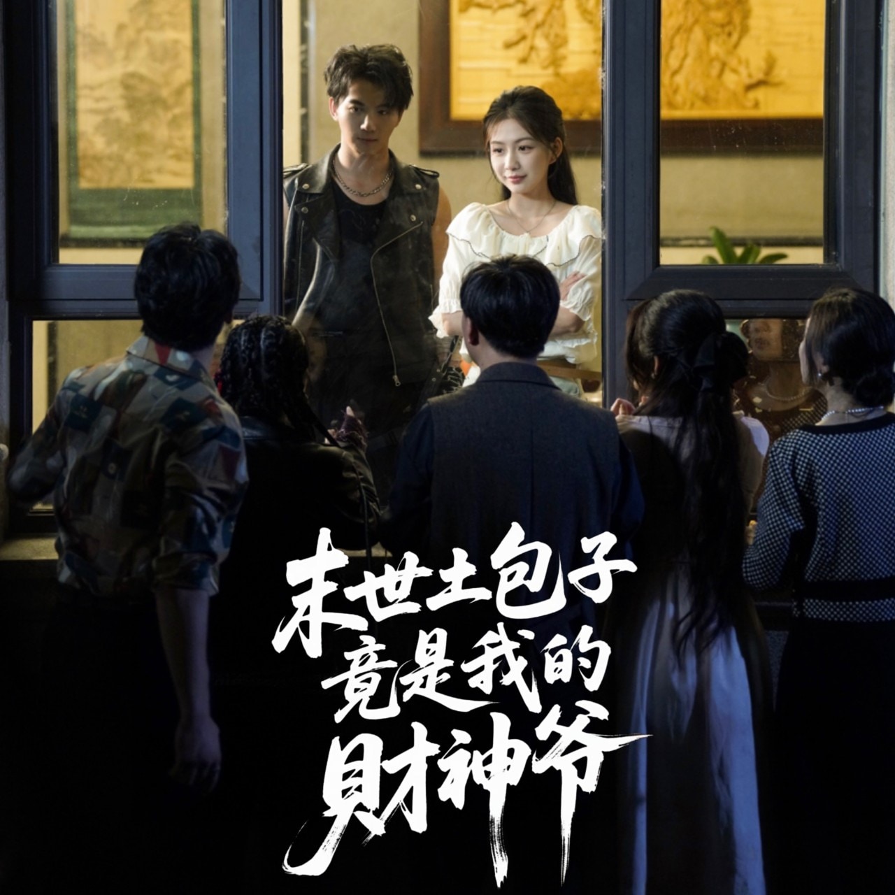 末世土包子,竟是我的财神爷