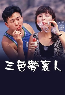三色梦里人