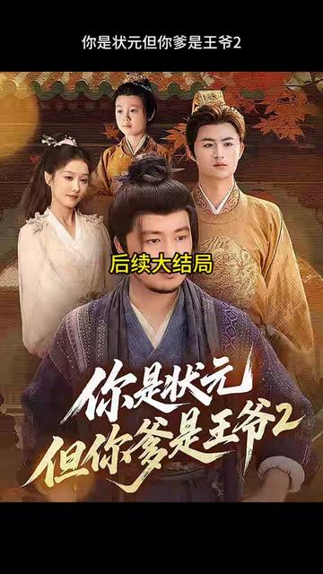 你是状元但你爹是王爷 第二季