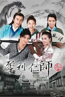 犀利仁师