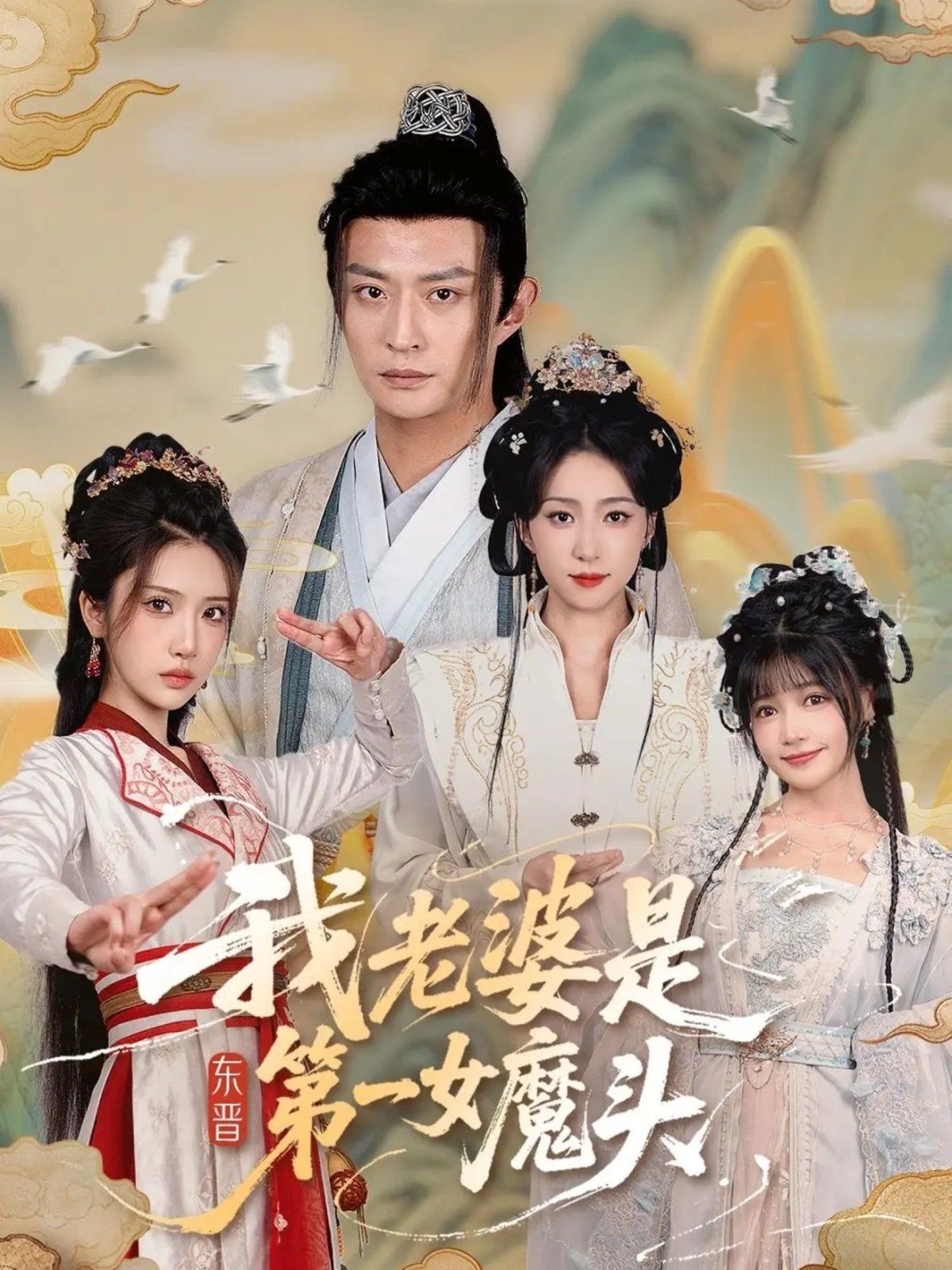 我老婆是东晋 第一女魔头