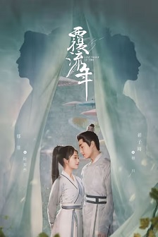 覆流年