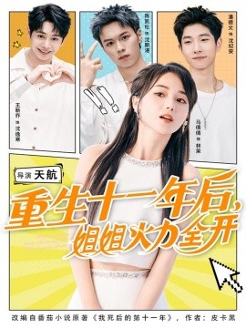 重生十一年后,姐姐火力全开