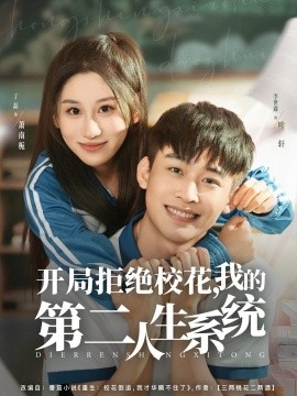 开局拒绝校花,我的 第二人生系统