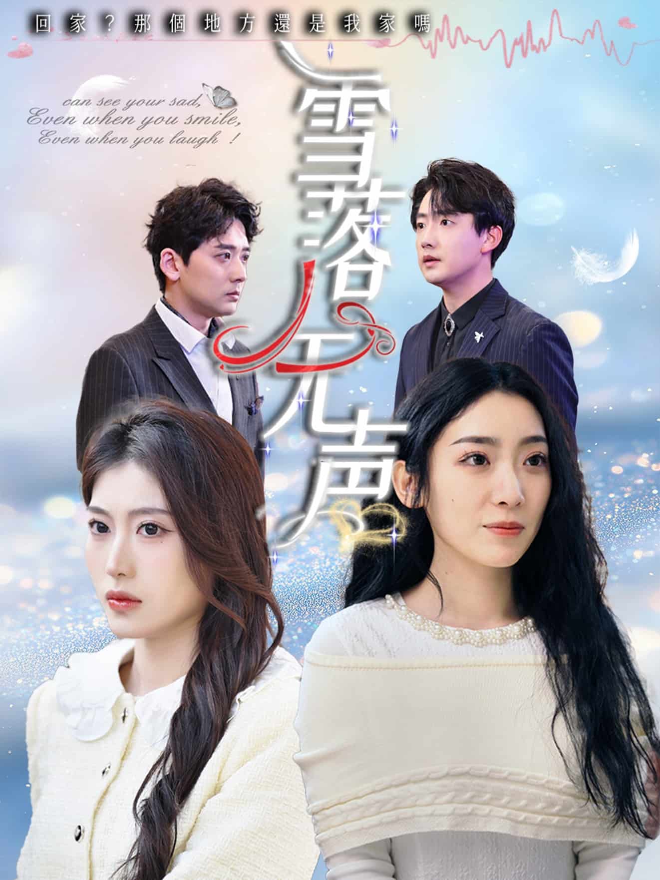 雪落无声(短剧版)
