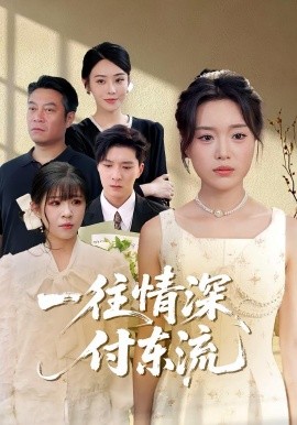 一往情深,付东流 一往情深付东流