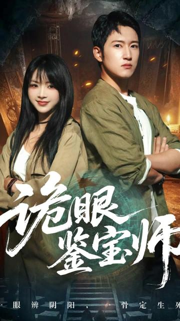 诡眼鉴宝师