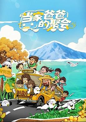 当家爸爸的聚会