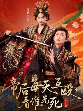帝后每天互殴,看谁先死 第二季
