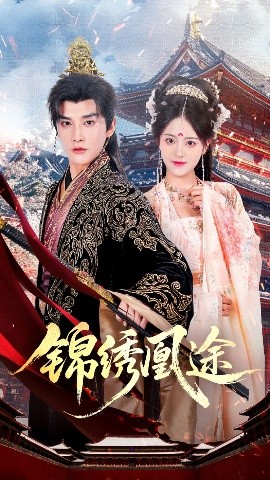 锦绣凰途