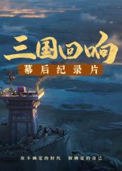 《三国回响》—《三国的星空 第一部》幕后纪录片​