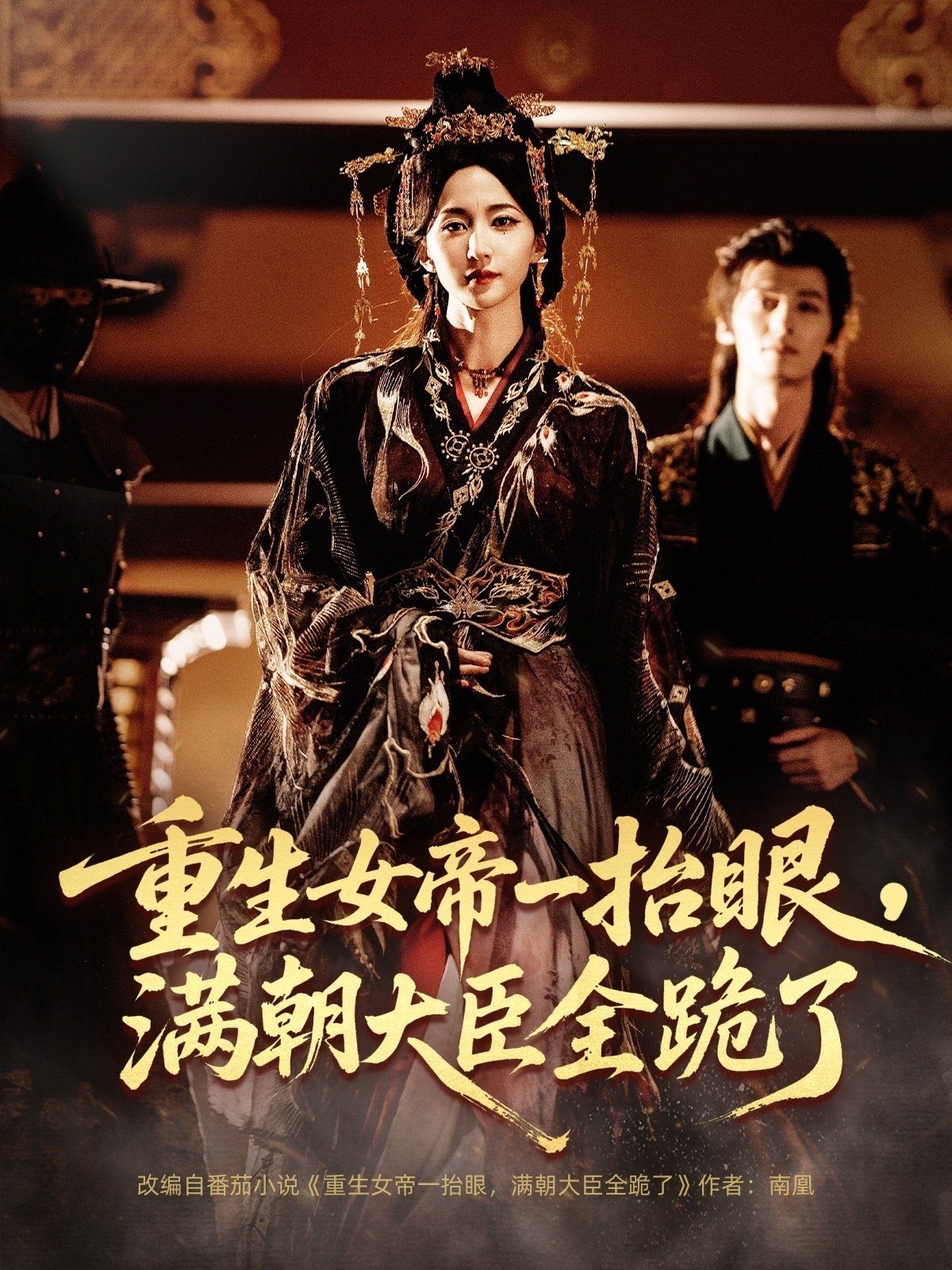 重生女帝一抬眼,满朝大臣全跪了