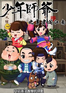 少年师爷 第七部