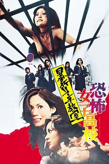 恐怖女子高校 私刑教室