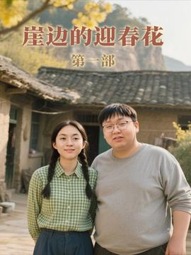 崖边的迎春花 第一部