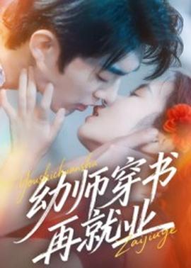 幼师穿书再就业