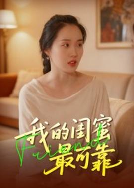 我的闺蜜最可靠