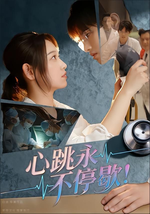 心跳永不停歇!