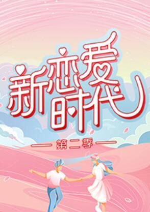 新恋爱时代 第二季