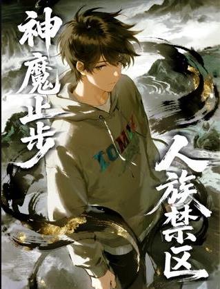 人族禁区,神魔止步动态漫画
