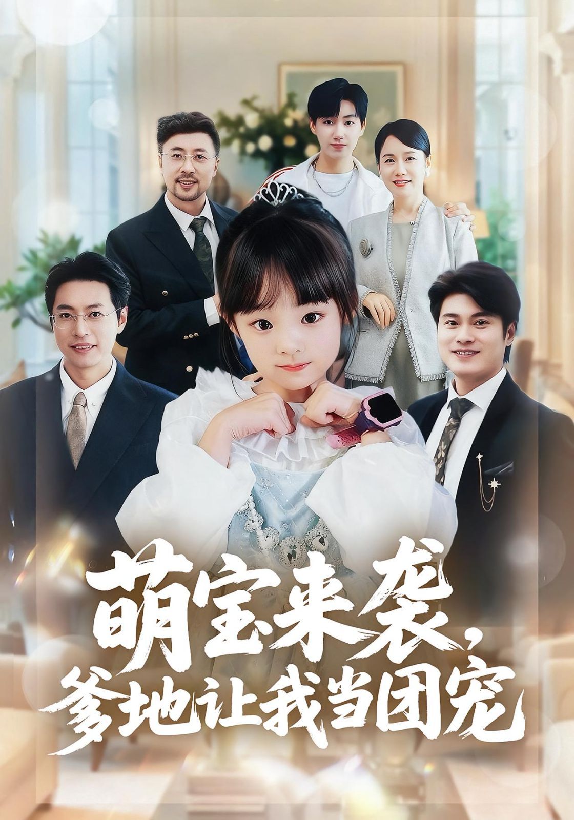 萌宝来袭,爹地让我当团宠
