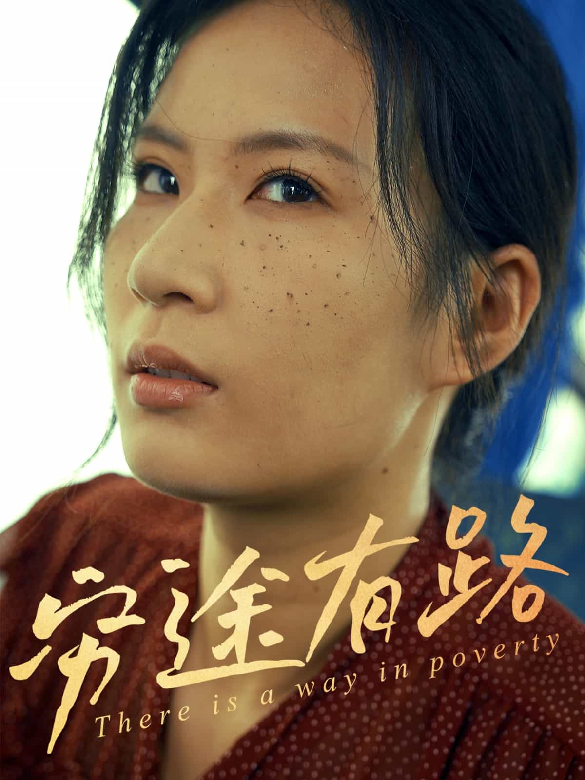 穷途有路(短剧版)
