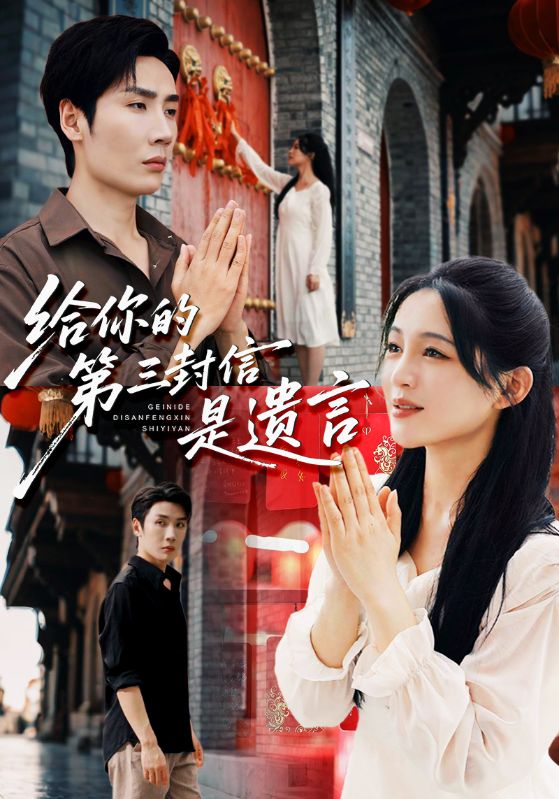 给你的 第三封信是遗言