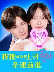我推成为了上司 第二季