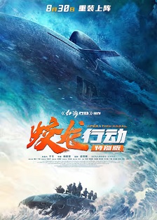 蛟龙行动