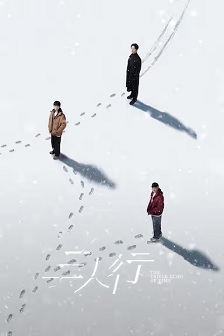三人行