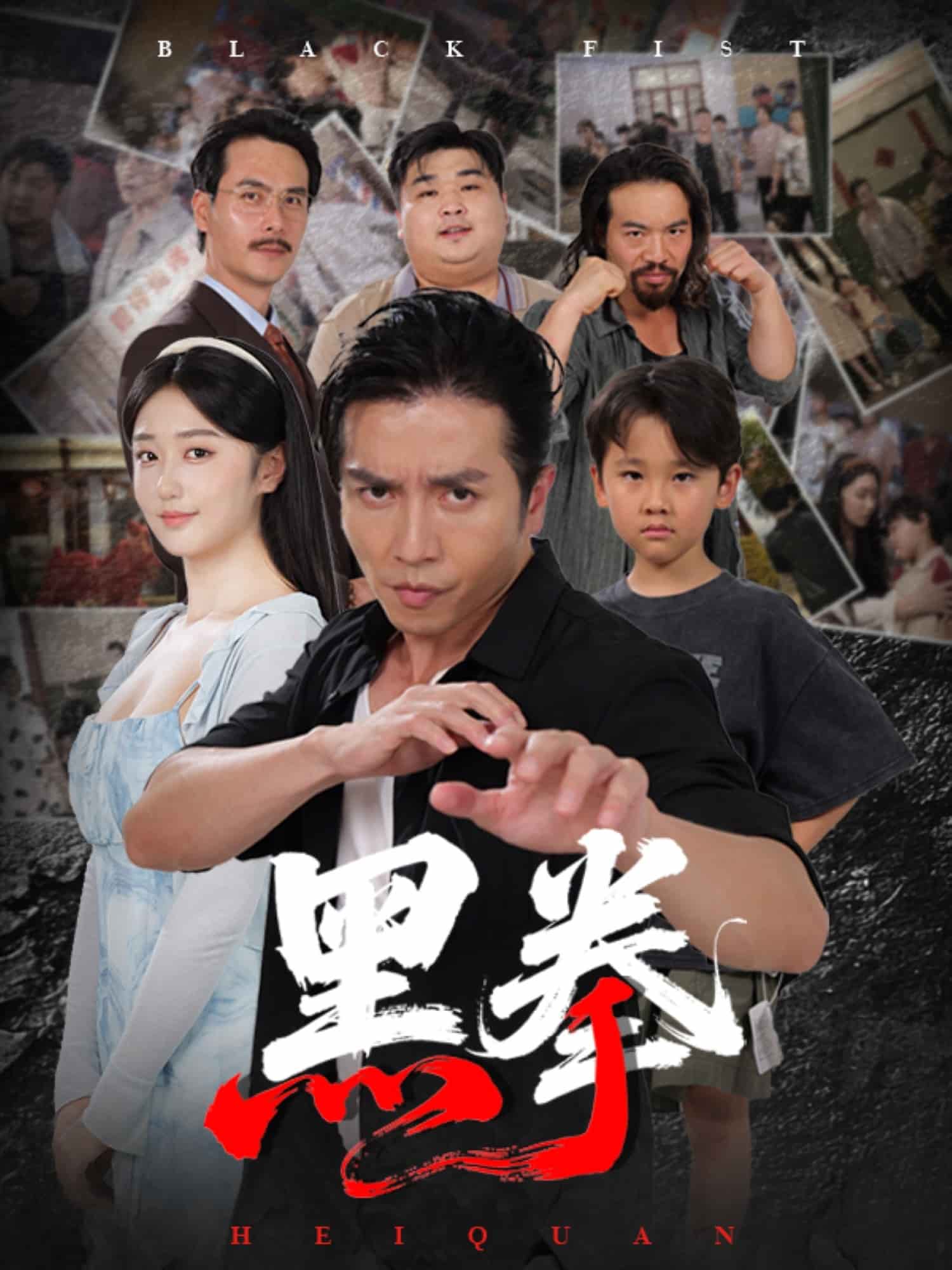 黑拳