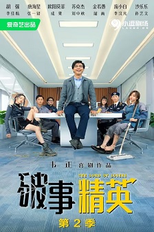 破事精英 第二季
