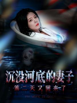 沉没河底的妻子, 第二天又回来了