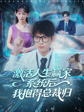 激活人生赢家系统后,我抱的总裁归