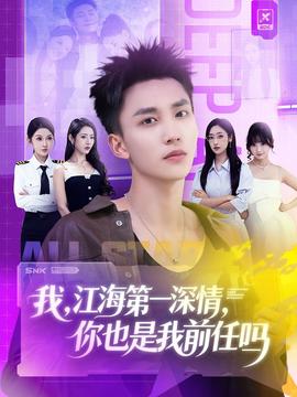 我江海 第一深情你也是我前任吗