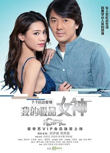 我的极品女神