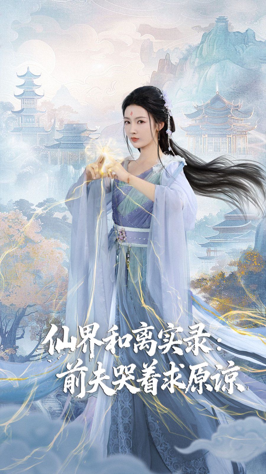 仙界和离实录前夫哭着求原谅(跳下诛仙台,归来我是无双神女)