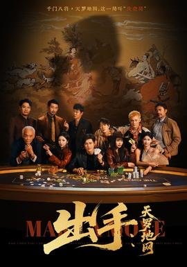 出手天罗地网&出手 第三部