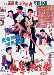 逃学英雄传